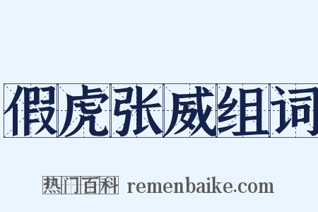 假虎张威组词是什么意思的图片